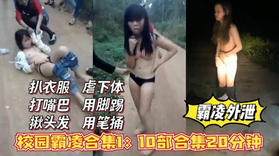 校花霸凌外泄合集1,扒衣服，打嘴巴，揪头发，虐下体!。