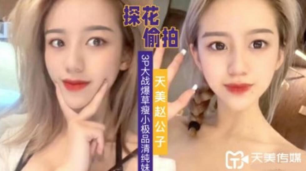 探花赵公子-3P大战爆草瘦小极品清纯妹草完一次在干一次。