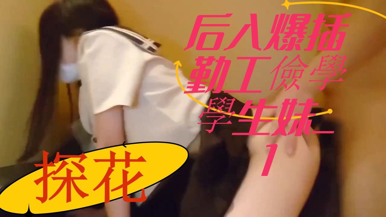 ..后入爆插勤工儉學學生妹