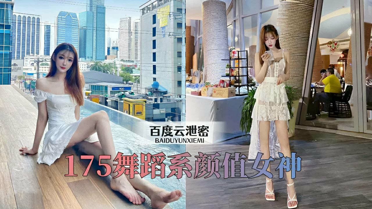 175舞蹈系列颜值女神被狂插