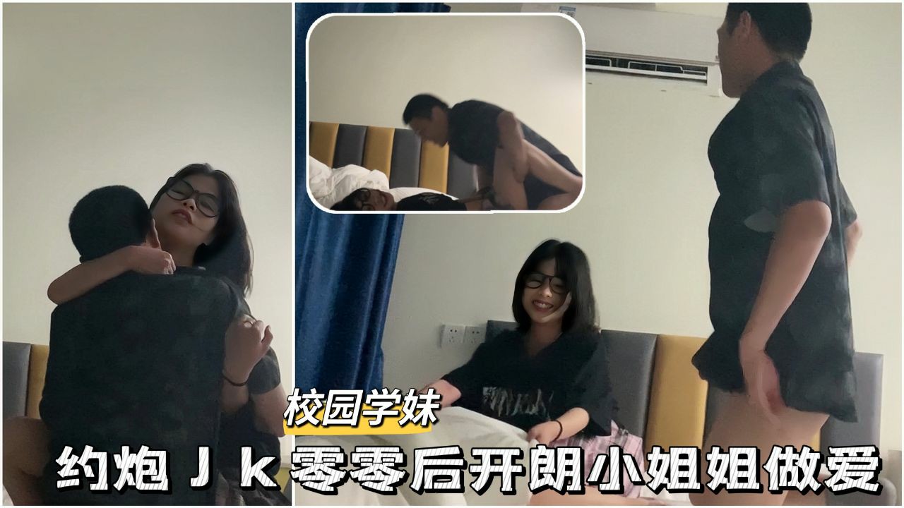 【校园学妹】约炮JK零零后开朗小姐姐做爱