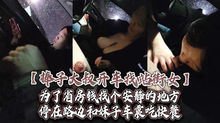 棒子大叔开车找站街女为了省房钱找个安静的地方停在路边和妹子车震吃快餐