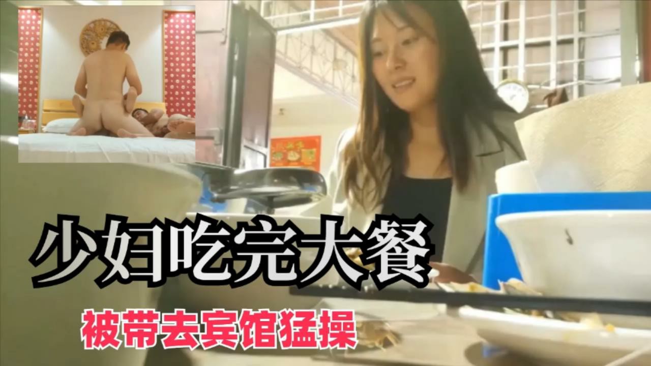吃完饭就带着少妇去宾馆狂干