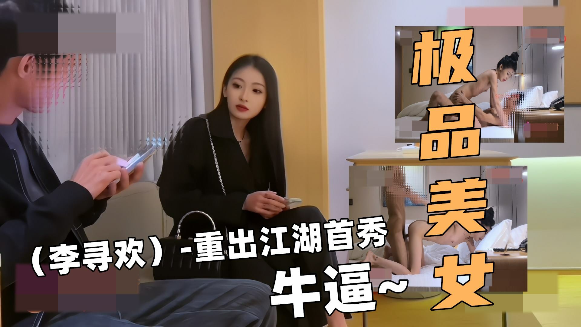 探花大神！（李寻欢）-重出江湖首秀！约炮极品学生