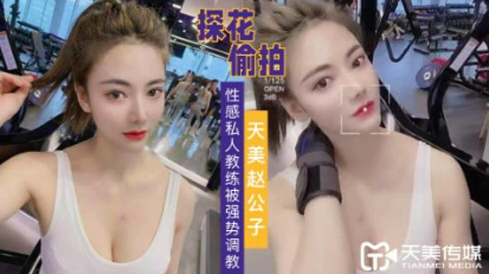 探花赵公子-强势调教性感私人教练。