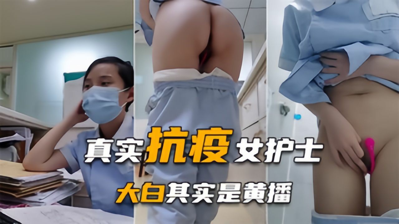 抗疫一线大白白天核酸检测晚上回馈狼友下海露脸