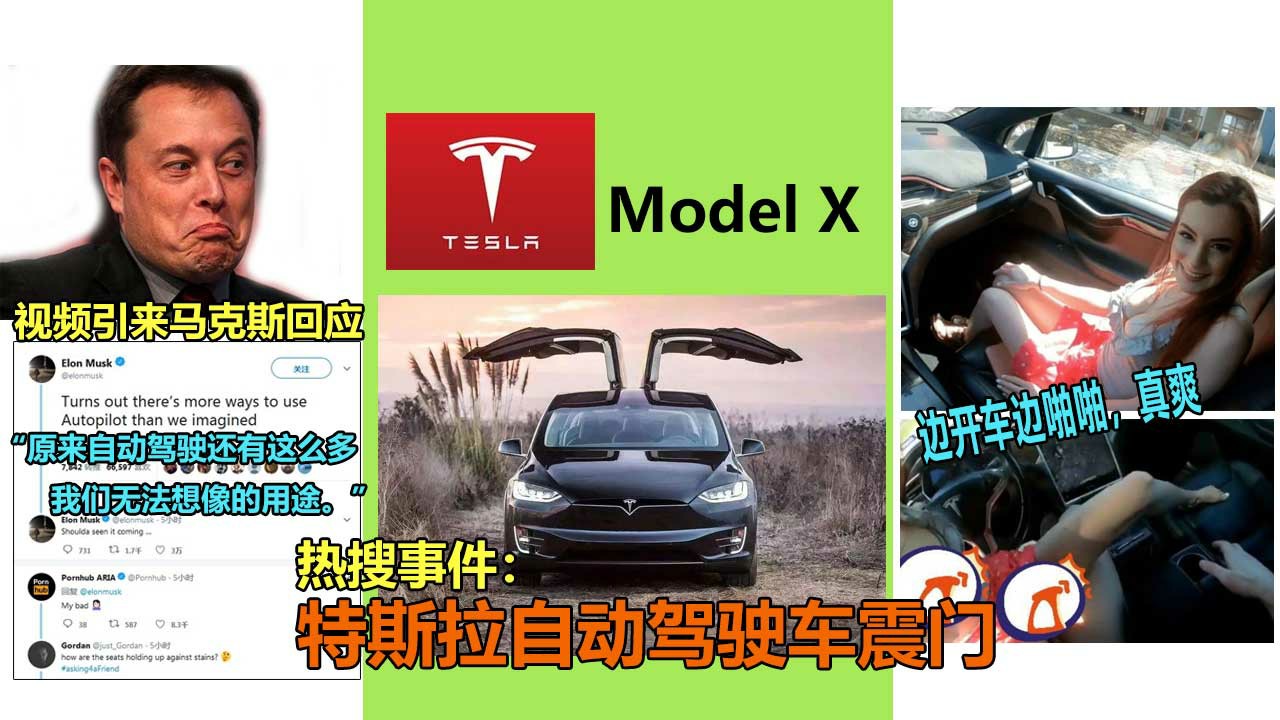 特斯拉车震门火爆疯传特斯拉自动驾驶车震事件引得世界首富回应