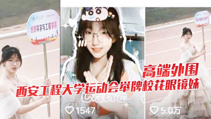 高端外围西安工程大学运动会举牌校花眼镜妹下海视频流出
