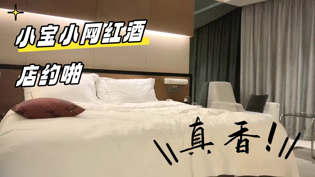..小宝小网红酒店约啪_1