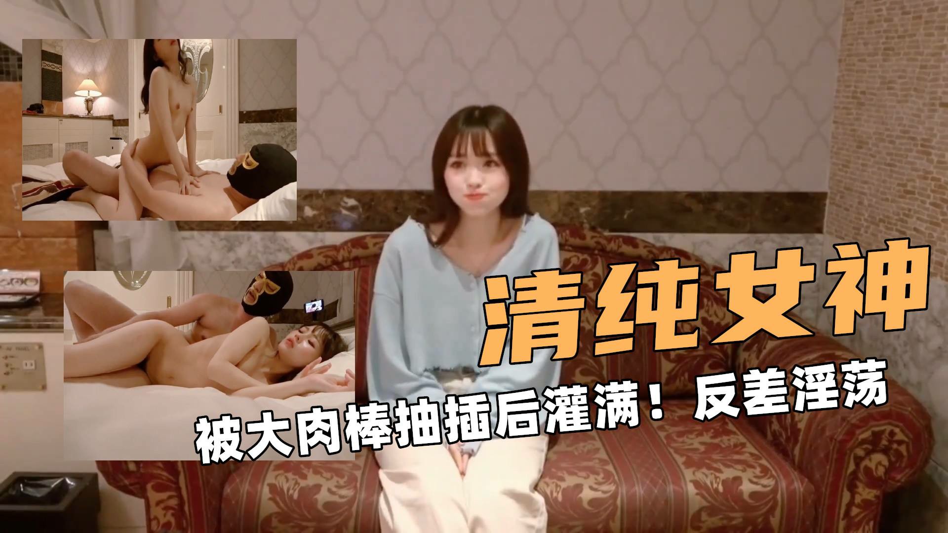 清纯女神！被大肉棒抽插后灌满！反差淫荡！视觉享受~