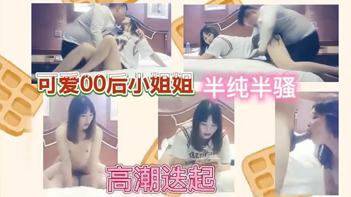 可爱00后小姐姐~半纯半骚高潮迭起!