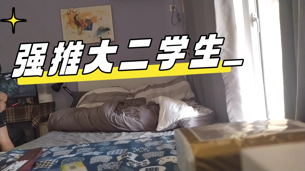 ..强推大二学生_1