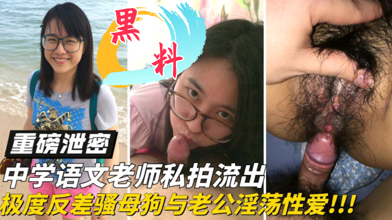 【重磅泄密】中学语文老师私拍流出 极度反差狗