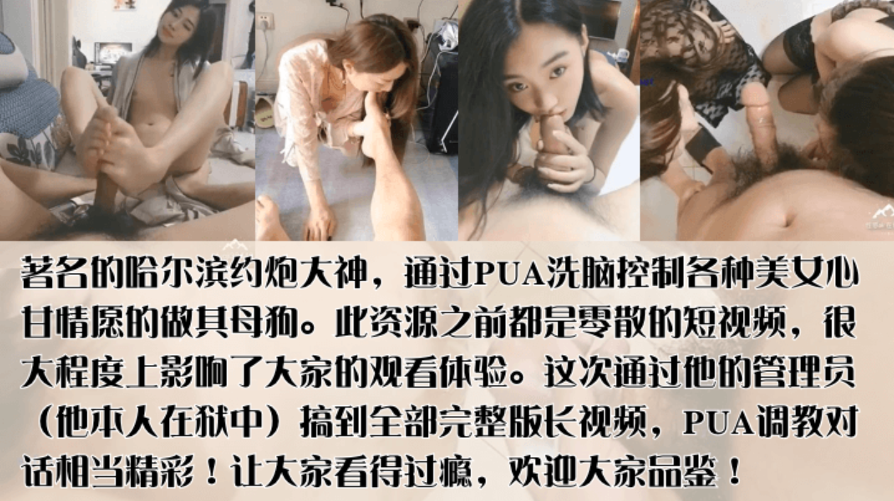 【PUA导师陨落】哈尔滨著约炮大神PUA洗脑控制各种美女心甘情愿的做其母狗群P，未流出作品完整版首发!