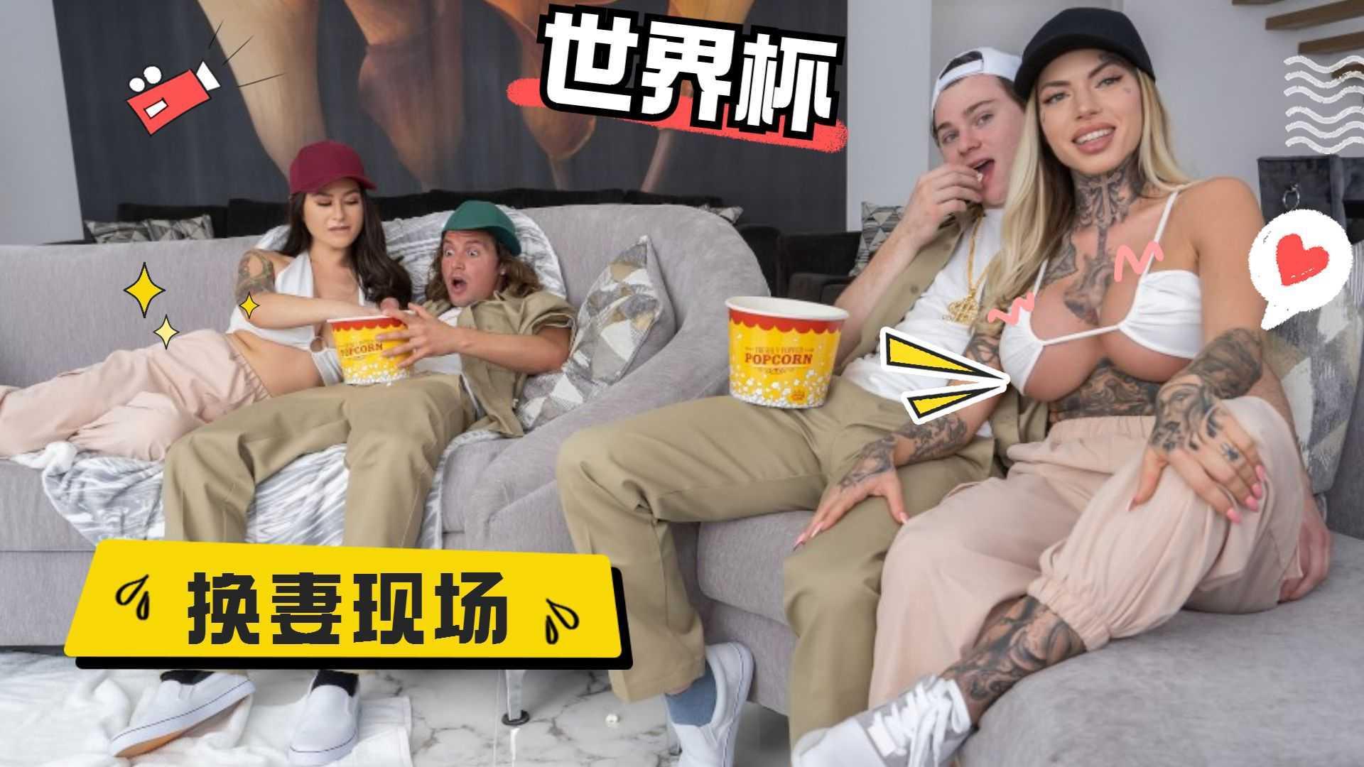 去朋友家看世界杯现场玩换妻(下)