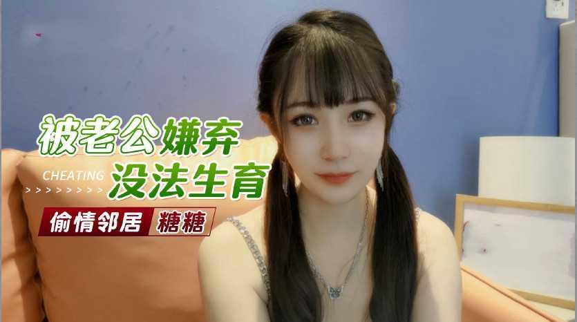 22【偷情邻居】被老公嫌弃没法生育 美少妇勾引老王内射