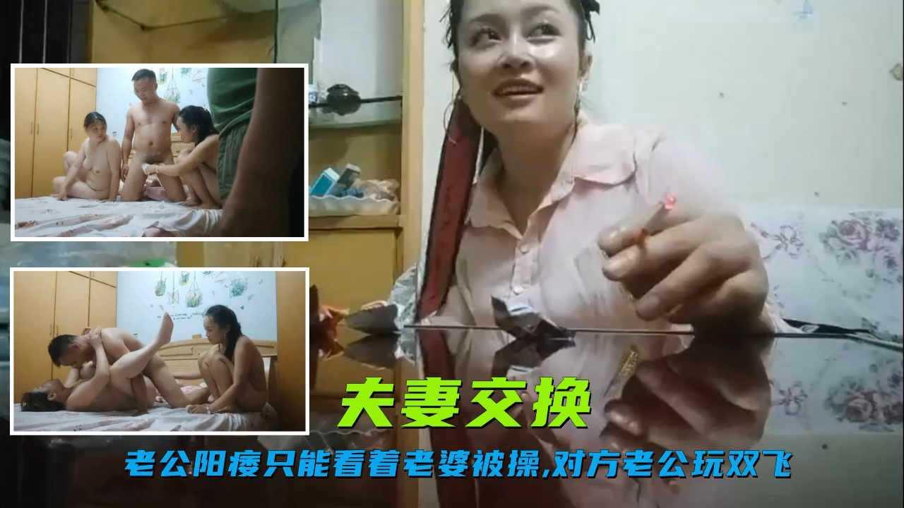 25 (夫妻交换)兄弟俩玩换妻，老哥阳痿没法干，只好看着兄弟操自己老婆玩双飞，看着兄弟猛插自己老婆还在旁边指导