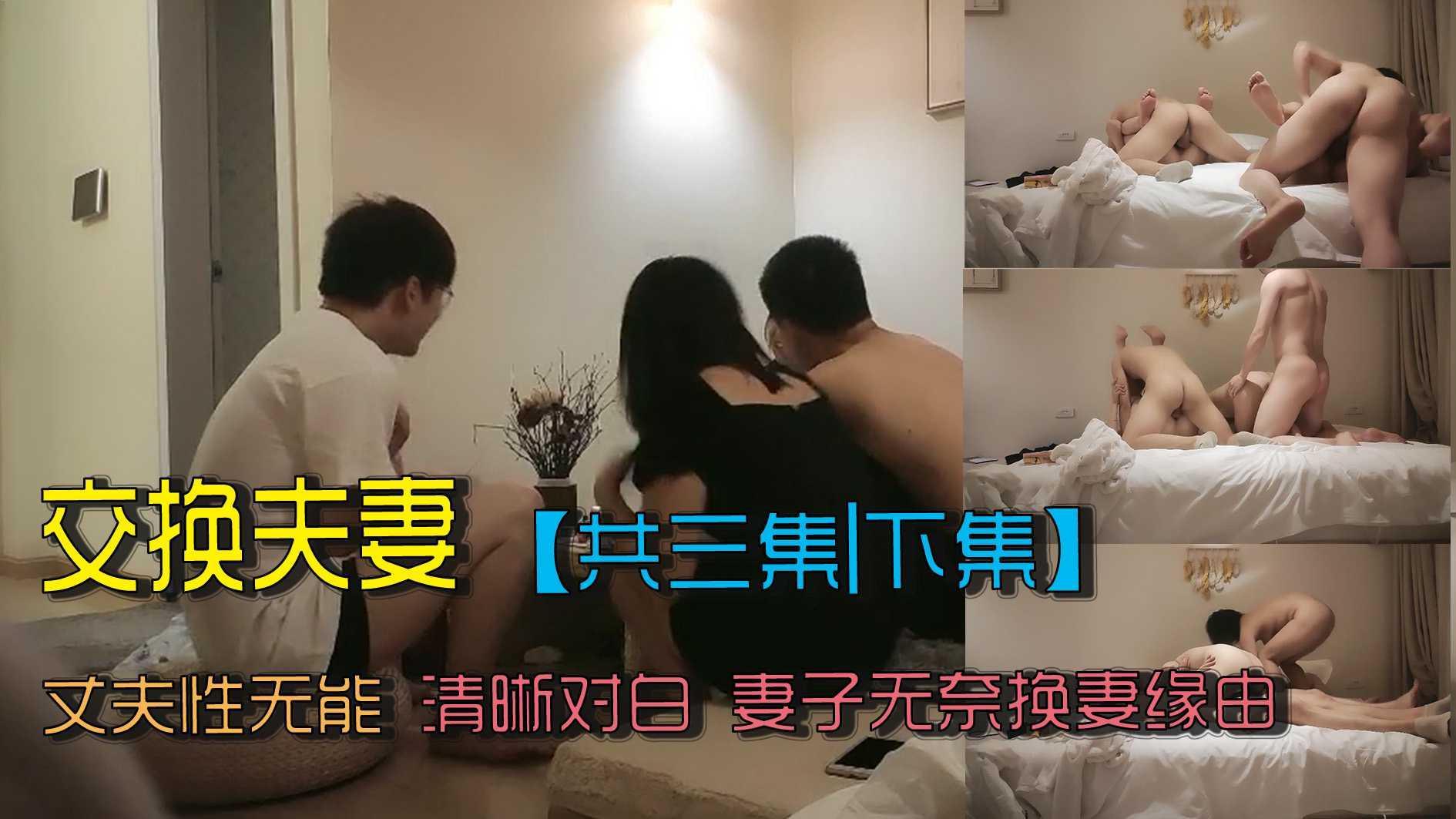 【下集】丈夫性能力不行，无奈换妻享受爱