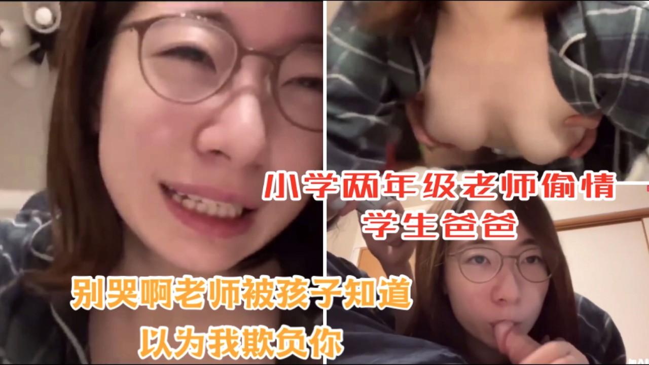 【私拍泄露】22：98年G奶眼睛妹小学两年老师偷情学生爸爸