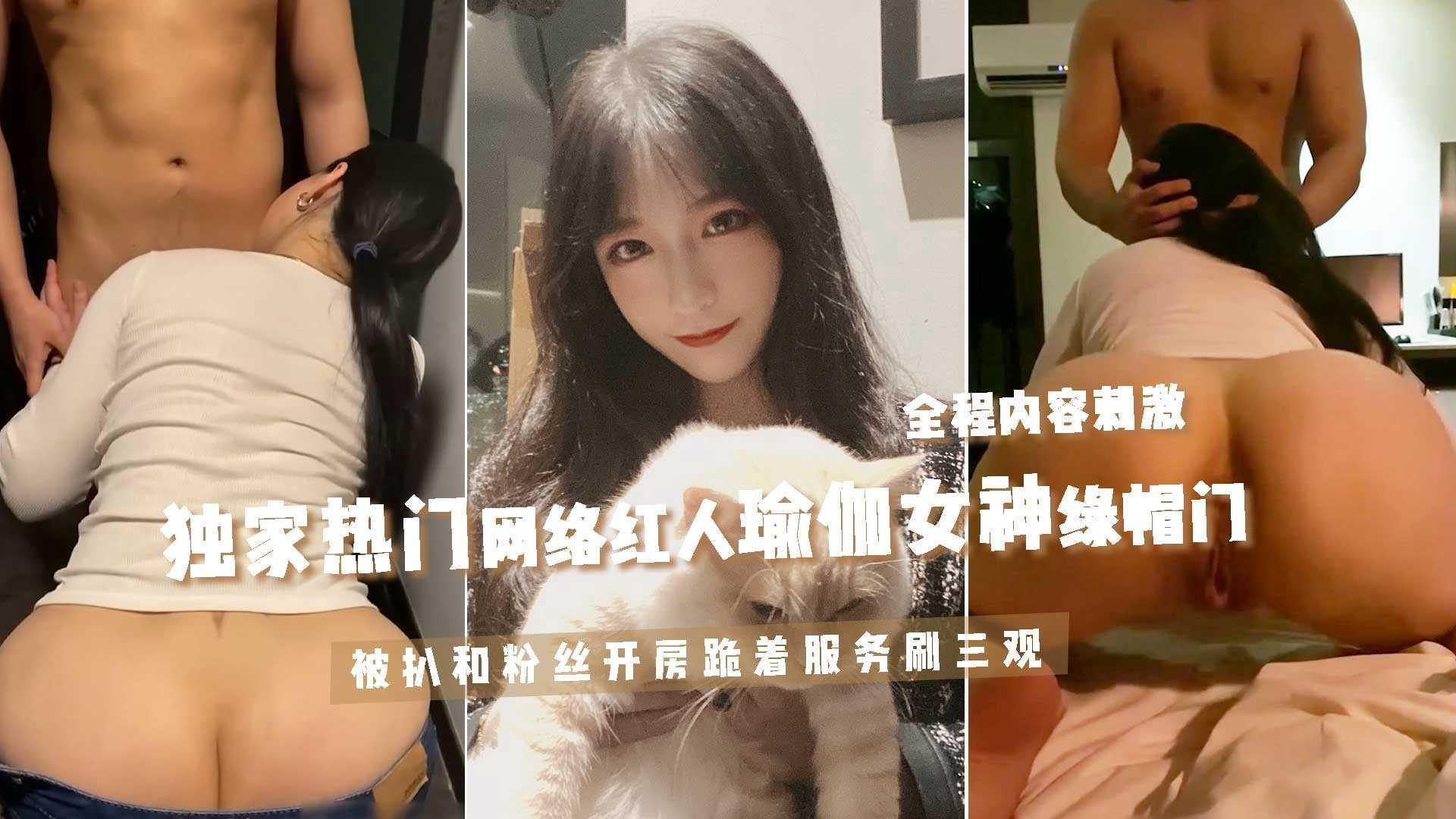 全网热传【富人圈养肉畜瑜伽女神偷情事件】22外表光鲜靓丽网络瑜伽红人受熏陶感染沦为资本母畜