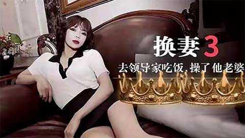 国产群P剧情，不得已带老婆去上司家吃饭，然后玩换妻22