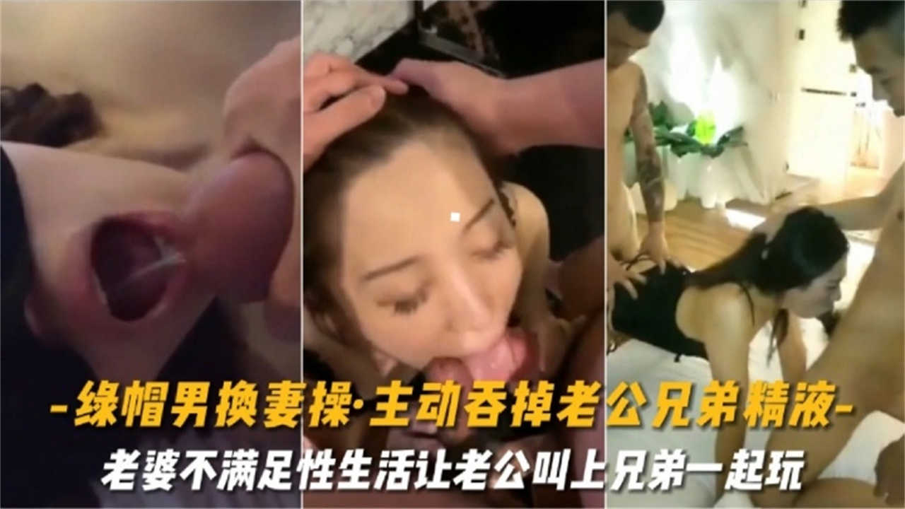 推荐【绿帽男换妻操】主动吞掉老公兄弟精液