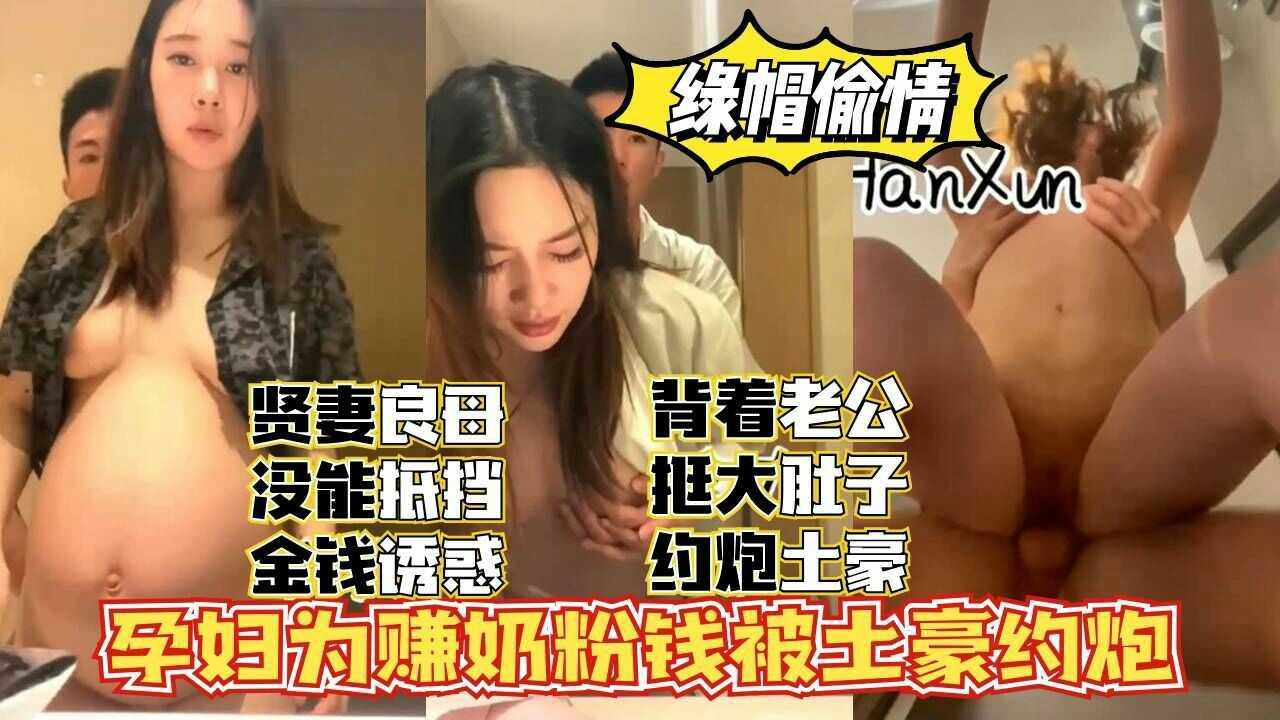 【绿帽偷情】孕妇为赚奶粉钱约炮土豪，挺着大肚子沦为性奴。