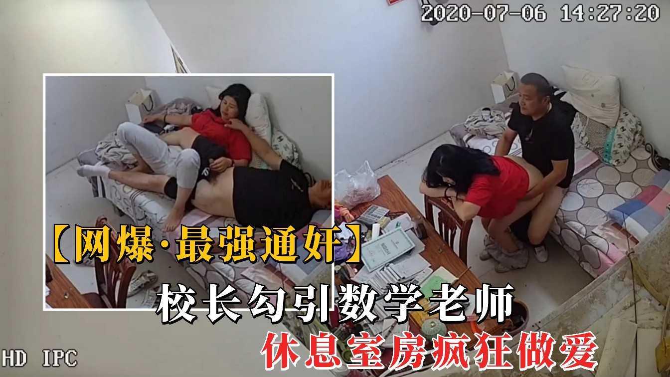 ②【最牛通奸证据】校长和数学老师背着老公偷情，主动摸鸡巴强势内射！