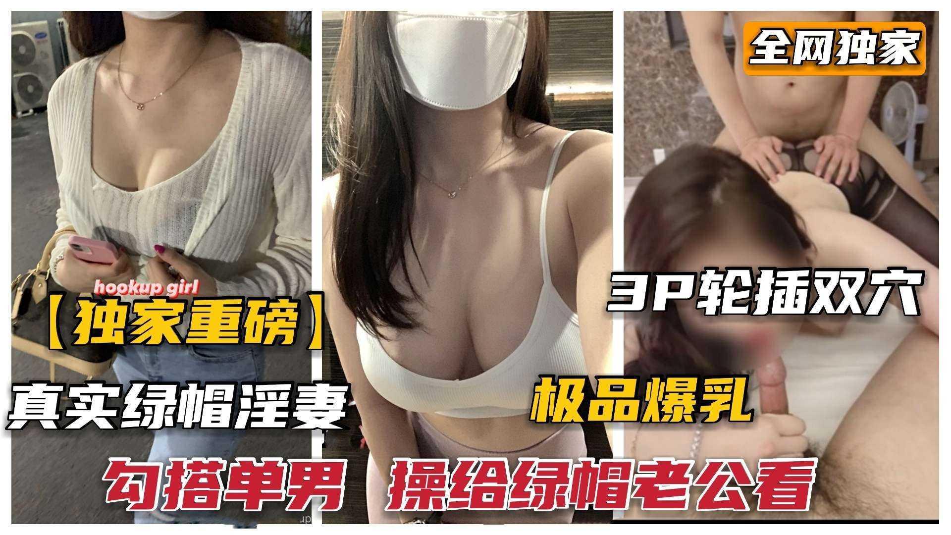 ③【勾搭淫妻】巅峰人妻被绿帽老公出卖给单男，疯狂3P看着打飞机！