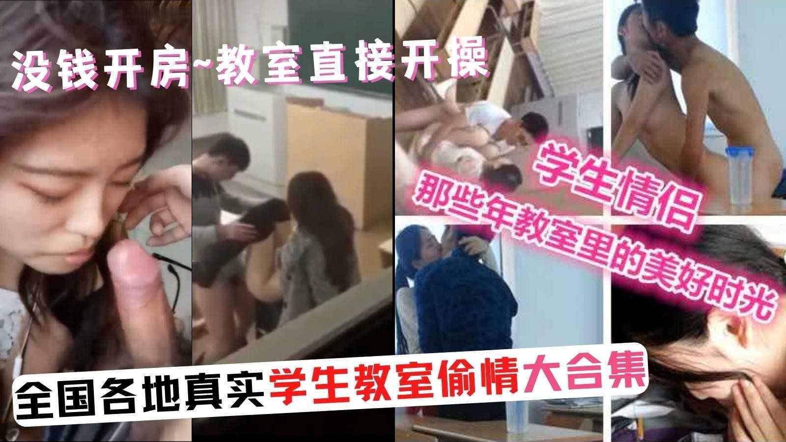 全国各地#学生教室偷情合集丨精虫上脑?没钱开房＝教室肏逼