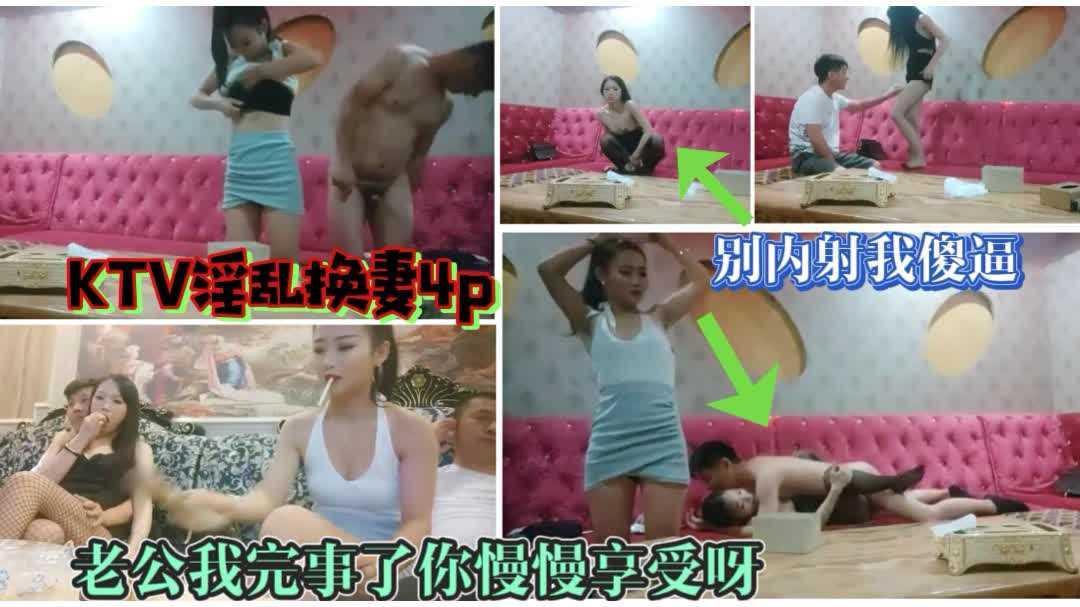 ③【KTV换妻游戏】老公你怎么射那么快我被你朋友操死了他还不射；年轻人玩的就是时尚最后一个射的就算赢就可以把精子射进别人老婆逼里