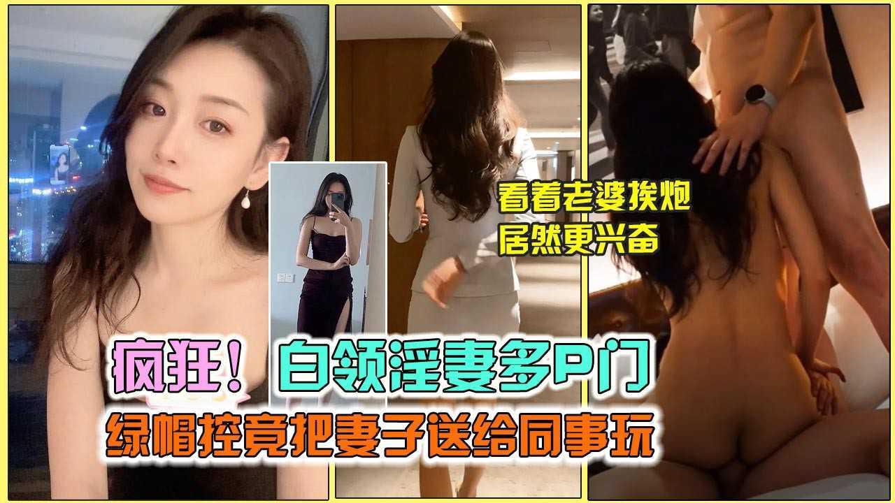 ③【淫妻多P事件】绿帽控老公亲自送老婆上门，怎没想到两单男操得这么狠