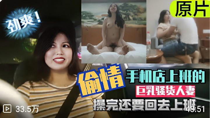 推荐偷情手机店上班的巨乳骚货人妻操完还要回去上班