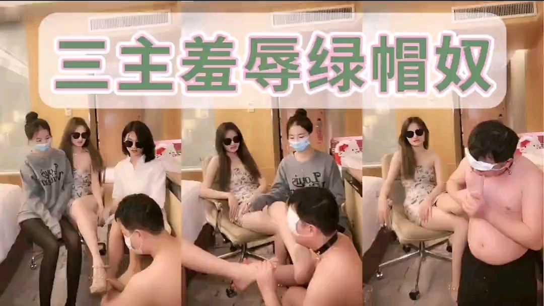 三主玩弄绿帽奴 全程无限羞辱【2】