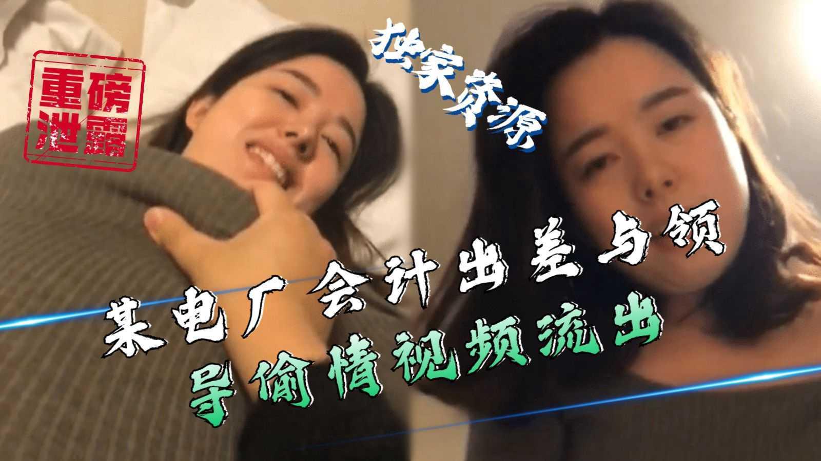 【重磅泄露】某电厂会计出差与领导偷情视频流出