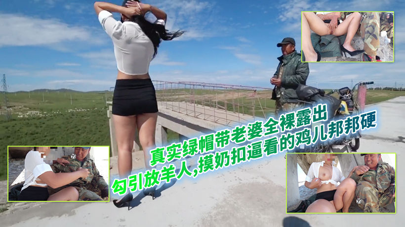 真实绿帽带老婆全裸露出！勾引放羊人,摸奶扣逼看的鸡儿邦邦硬#
