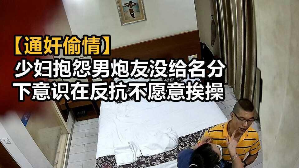 ②【通奸偷情】少妇抱怨男炮友没给名分 下意识在反抗不愿意挨操
