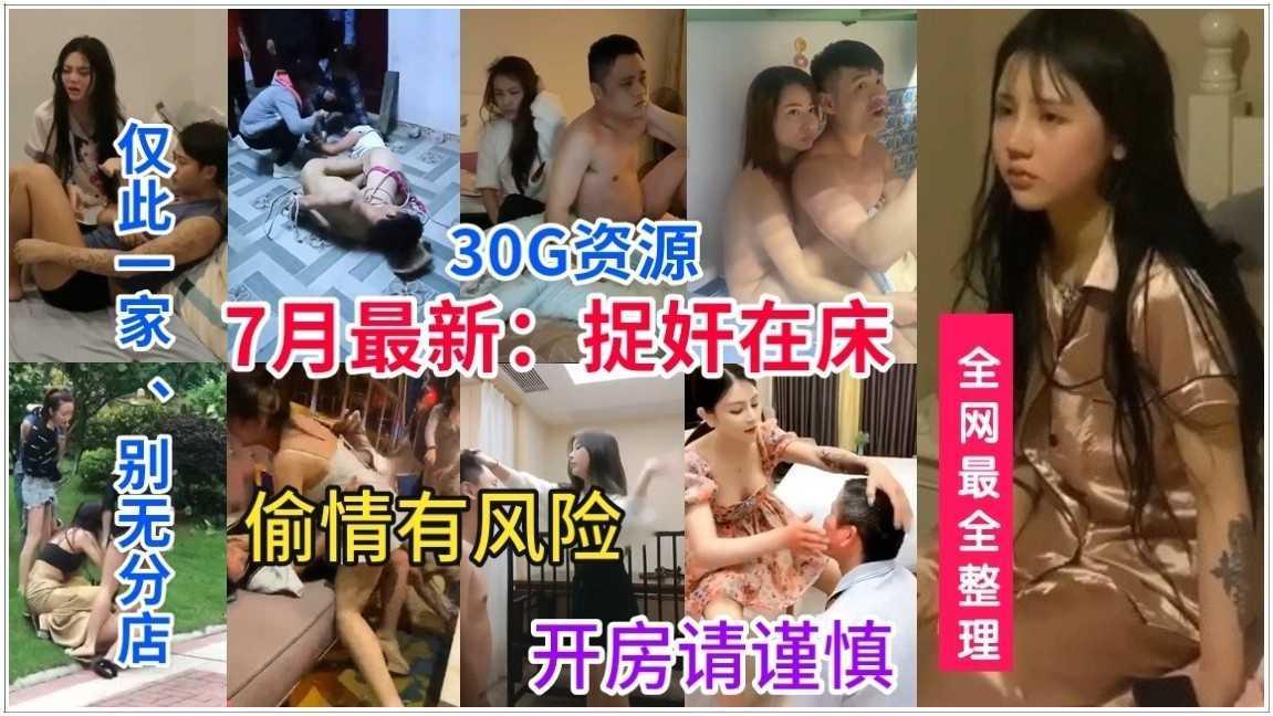 第1部【捉奸在床：30G泄露合集】32：偷情有风险、开房请谨慎