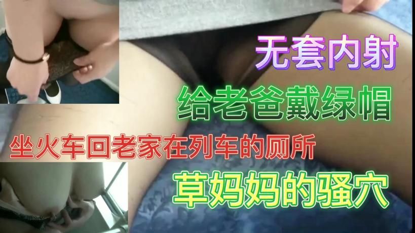 给老爸戴绿帽 火车厕所操妈#