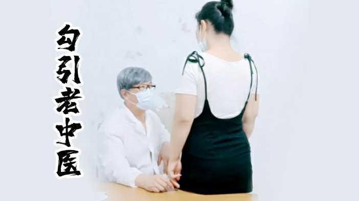 33寂寞少妇勾引老中医。绿帽绿奴绿乌龟淫妻乱伦换妻NTR牛头人，播放错误是服务器问题等待修复