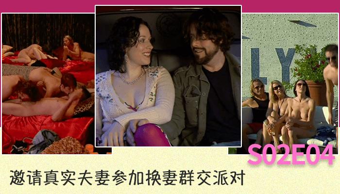 邀请真实夫妻参加换妻群交派对S02E04