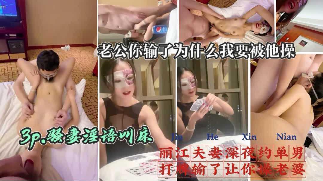 14【丽江夫妻】老公干嘛你打牌输了把我给你朋友操；极度绿帽男深夜约单男打牌输了惩罚献出老婆3p被操更变态的是还要被内射，全程淫语叫床极品佳
