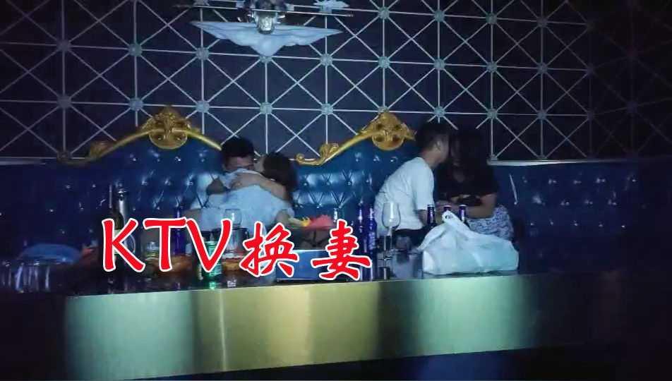 12【KTV换妻】两对夫妻歌厅唱歌，回房间操对方老婆
