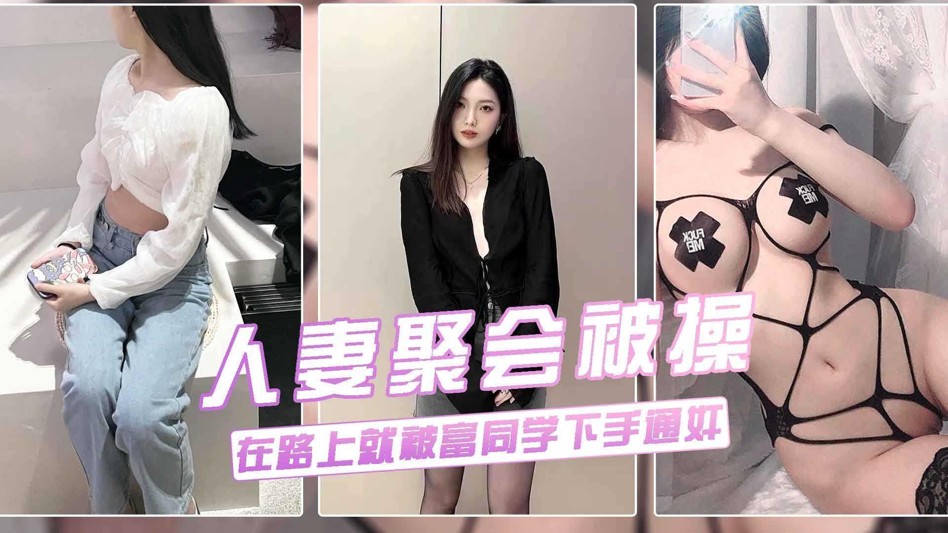 真实流出【良家人妻老同学聚会‘淫乱绿帽门’】36婊子荡妇叫富同学开车接她去聚餐，路途下贱发骚暴露本性勾引挑逗偷情：你今天真帅，咱俩好久都