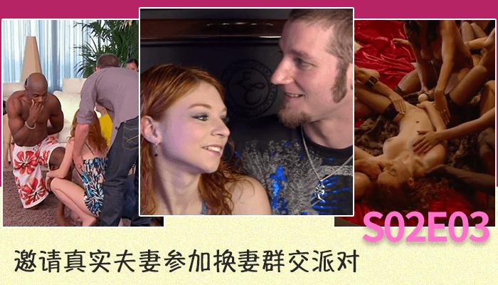 邀请真实夫妻参加换妻群交派对S02E03