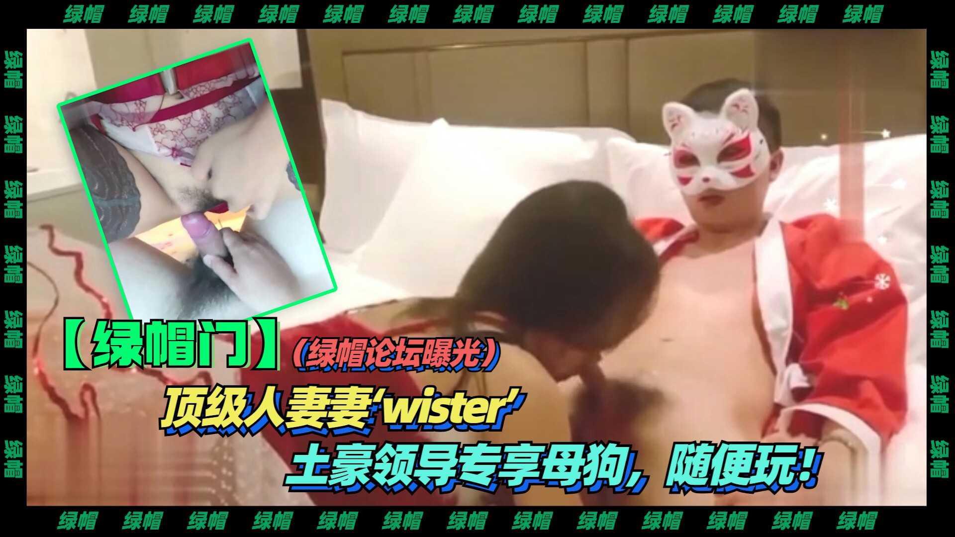 1-3【绿帽】（绿帽论坛曝光）顶级人妻妻‘wister’土豪领导专享母狗.随便玩！