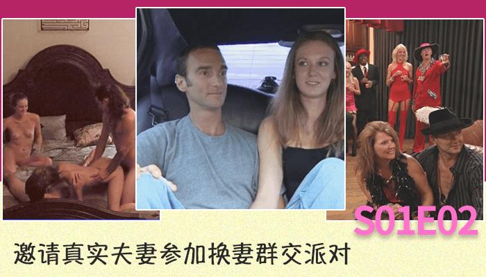 邀请真实夫妻参加换妻群交派对S01E02