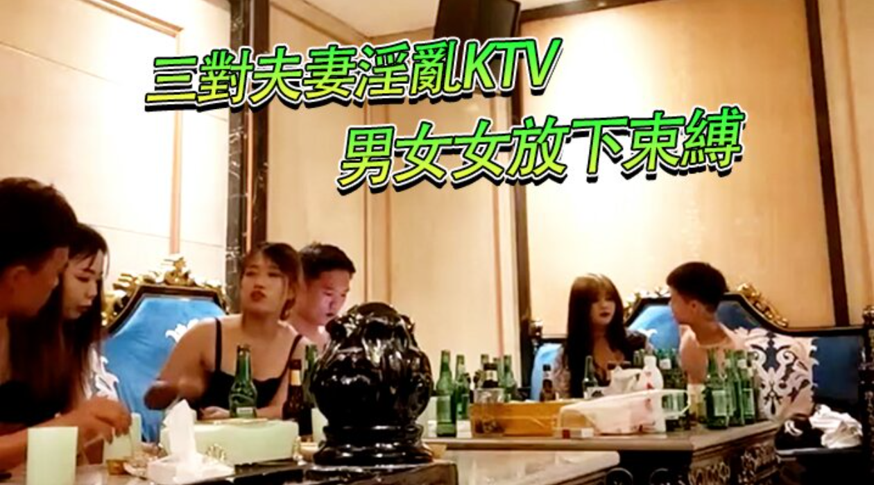 三對夫妻淫亂KTV，燈紅酒綠，男男女女放下束缚，盡情釋放