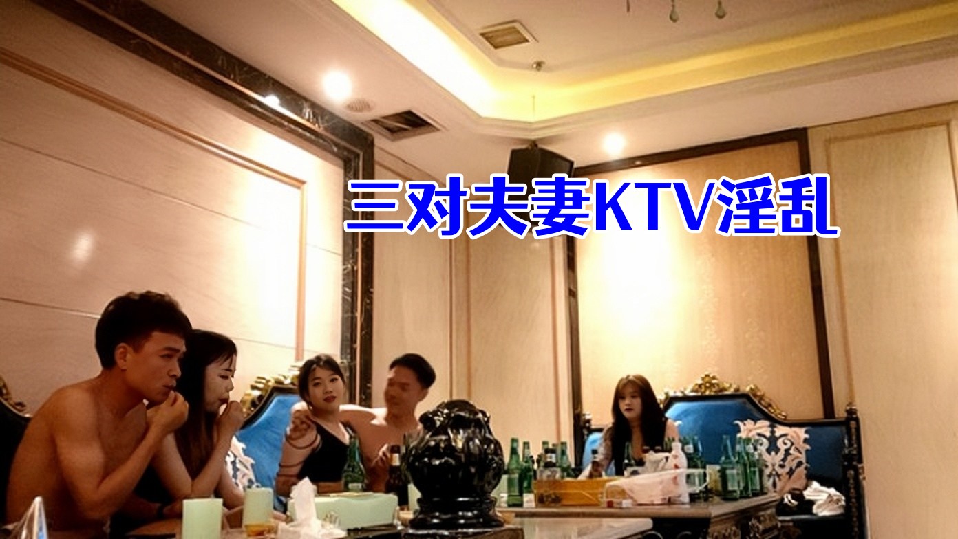 2【换妻极品探花】三对夫妻淫乱KTV男男女女放下束缚尽情释放