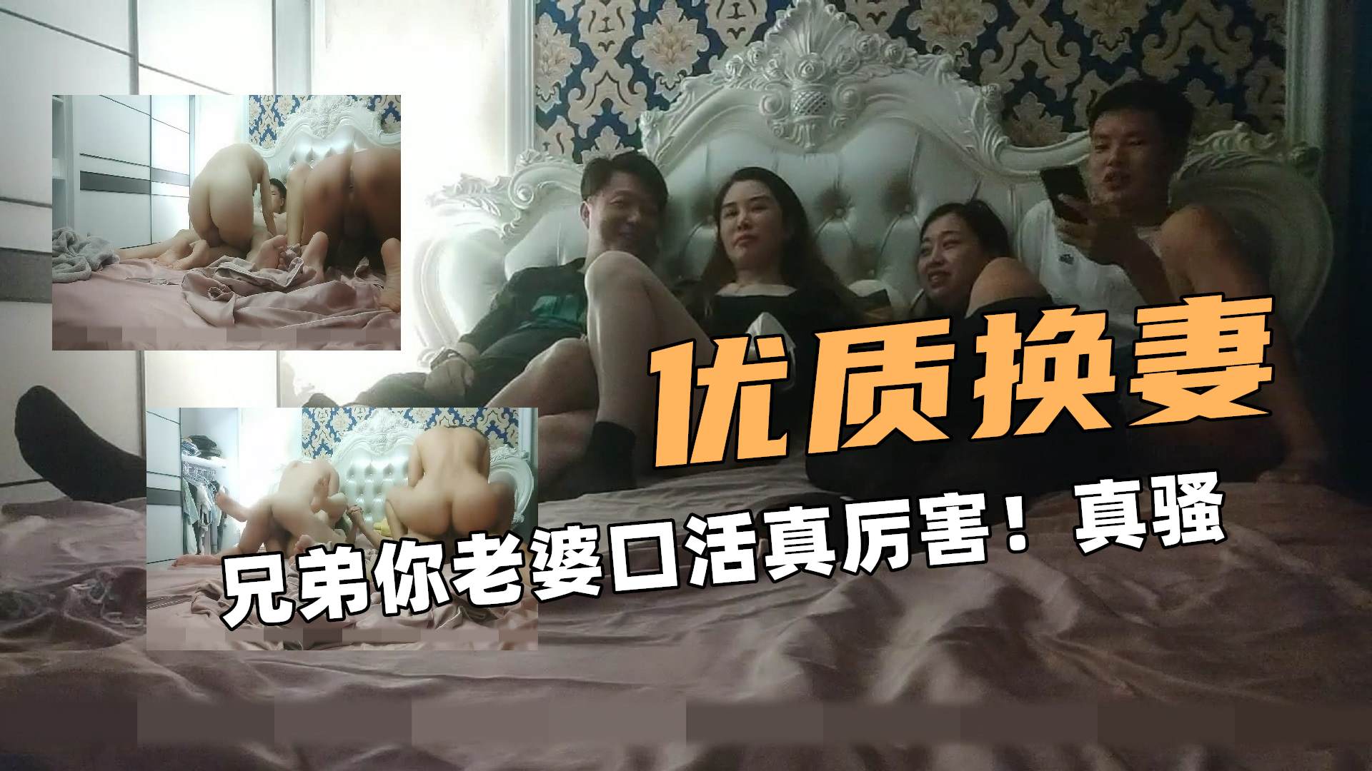 ①优质换妻！兄弟你老婆口活真厉害！真骚